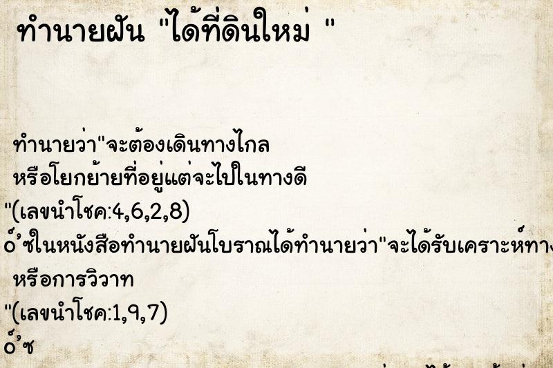 ทำนายฝันทำนายฝันได้ที่ดินใหม่